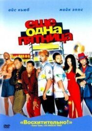 Еще одна пятница постер к фильму смотреть онлайн на HD Rezka