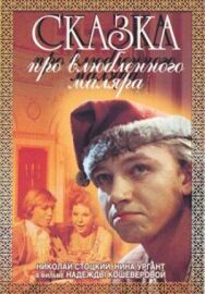 Сказка про влюбленного маляра постер к фильму смотреть онлайн на HD Rezka