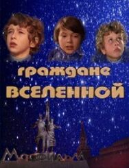 Граждане вселенной постер к фильму смотреть онлайн на HD Rezka