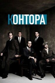 Контора постер к фильму смотреть онлайн на HD Rezka