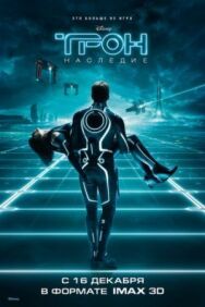 Трон: Наследие постер к фильму смотреть онлайн на HD Rezka