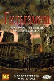 Гильгамеш постер к фильму смотреть онлайн на HD Rezka
