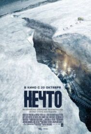 Нечто постер к фильму смотреть онлайн на HD Rezka