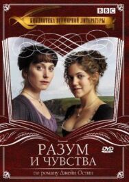 Разум и чувства постер к фильму смотреть онлайн на HD Rezka