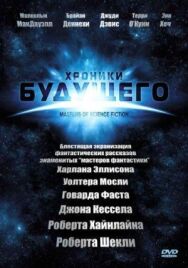 Хроники будущего постер к фильму смотреть онлайн на HD Rezka