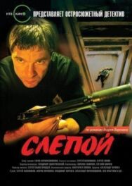 Слепой постер к фильму смотреть онлайн на HD Rezka