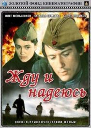 Жду и надеюсь постер к фильму смотреть онлайн на HD Rezka