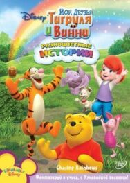 Мои Друзья Тигруля и Винни постер к фильму смотреть онлайн на HD Rezka