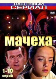 Мачеха постер к фильму смотреть онлайн на HD Rezka