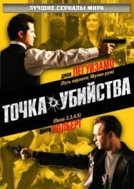 Точка убийства постер к фильму смотреть онлайн на HD Rezka