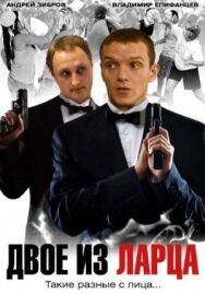 Двое из ларца постер к фильму смотреть онлайн на HD Rezka