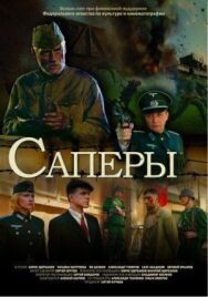 Саперы постер к фильму смотреть онлайн на HD Rezka