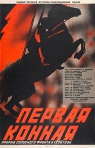 Первая Конная постер к фильму смотреть онлайн на HD Rezka
