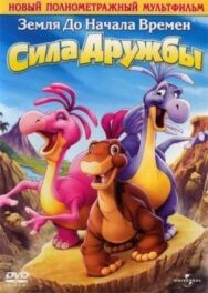 Земля до начала времен 13: Сила дружбы постер к фильму смотреть онлайн на HD Rezka