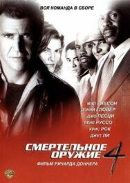 Смертельное оружие 4 постер к фильму смотреть онлайн на HD Rezka