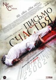 Письмо счастья постер к фильму смотреть онлайн на HD Rezka
