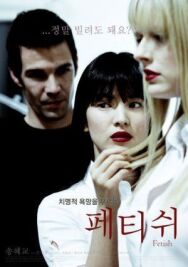 Фетиш постер к фильму смотреть онлайн на HD Rezka