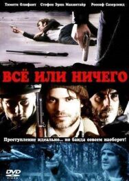 Всё или ничего постер к фильму смотреть онлайн на HD Rezka