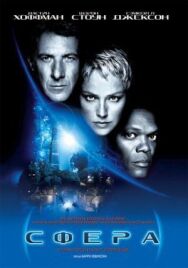 Сфера постер к фильму смотреть онлайн на HD Rezka