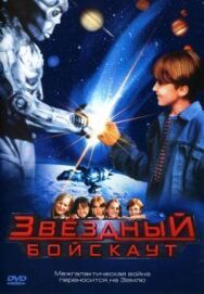 Звездный бойскаут постер к фильму смотреть онлайн на HD Rezka