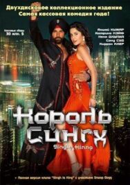 Король Сингх постер к фильму смотреть онлайн на HD Rezka