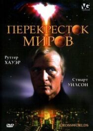 Перекресток миров постер к фильму смотреть онлайн на HD Rezka