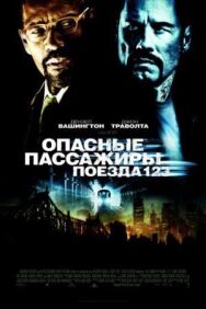 Опасные пассажиры поезда 123 постер к фильму смотреть онлайн на HD Rezka
