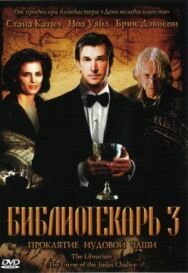 Библиотекарь 3: Проклятие иудовой чаши постер к фильму смотреть онлайн на HD Rezka