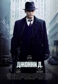 Джонни Д. постер к фильму смотреть онлайн на HD Rezka