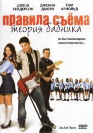 Правила съема: Теория бабника постер к фильму смотреть онлайн на HD Rezka
