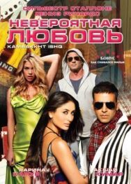 Невероятная любовь постер к фильму смотреть онлайн на HD Rezka