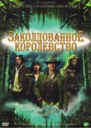 Заколдованное королевство постер к фильму смотреть онлайн на HD Rezka