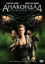 Анаконда 4: Кровавый след постер к фильму смотреть онлайн на HD Rezka