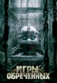 Игры обреченных постер к фильму смотреть онлайн на HD Rezka