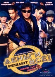 Деньги решают всё! постер к фильму смотреть онлайн на HD Rezka