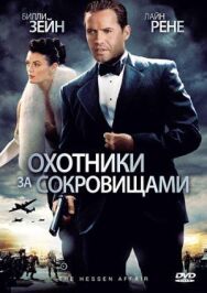 Охотники за сокровищами постер к фильму смотреть онлайн на HD Rezka