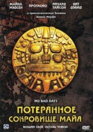 Потерянное сокровище Майя постер к фильму смотреть онлайн на HD Rezka