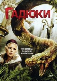 Гадюки постер к фильму смотреть онлайн на HD Rezka