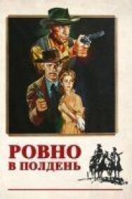 Ровно в полдень постер к фильму смотреть онлайн на HD Rezka