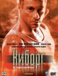 Киборг постер к фильму смотреть онлайн на HD Rezka