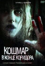 Кошмар в конце коридора постер к фильму смотреть онлайн на HD Rezka