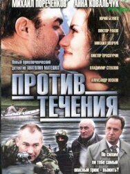 Против течения постер к фильму смотреть онлайн на HD Rezka