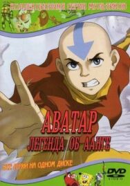 Аватар: Легенда об Аанге постер к фильму смотреть онлайн на HD Rezka