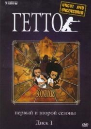 Гетто постер к фильму смотреть онлайн на HD Rezka