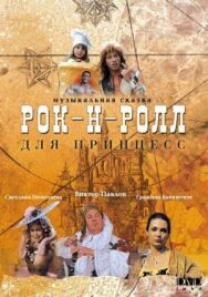 Рок-н-ролл для принцесс постер к фильму смотреть онлайн на HD Rezka