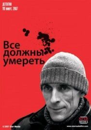 Все должны умереть постер к фильму смотреть онлайн на HD Rezka