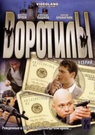 Воротилы постер к фильму смотреть онлайн на HD Rezka