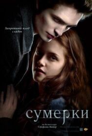 Сумерки постер к фильму смотреть онлайн на HD Rezka