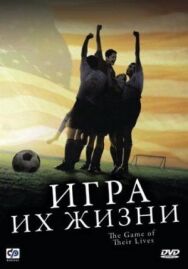 Игра их жизни постер к фильму смотреть онлайн на HD Rezka