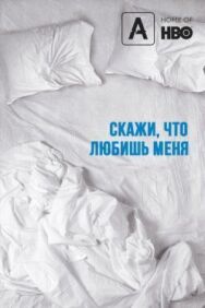 Скажи мне, что любишь меня постер к фильму смотреть онлайн на HD Rezka